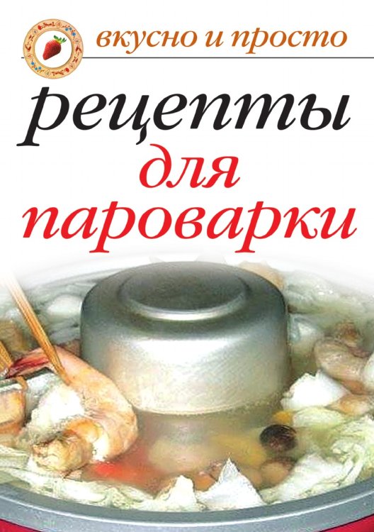 Вкусные рецепты для пароварки Вкусные рецепты для пароварки