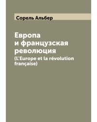 Европа и французская революция