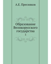 Образование Великорусского государства