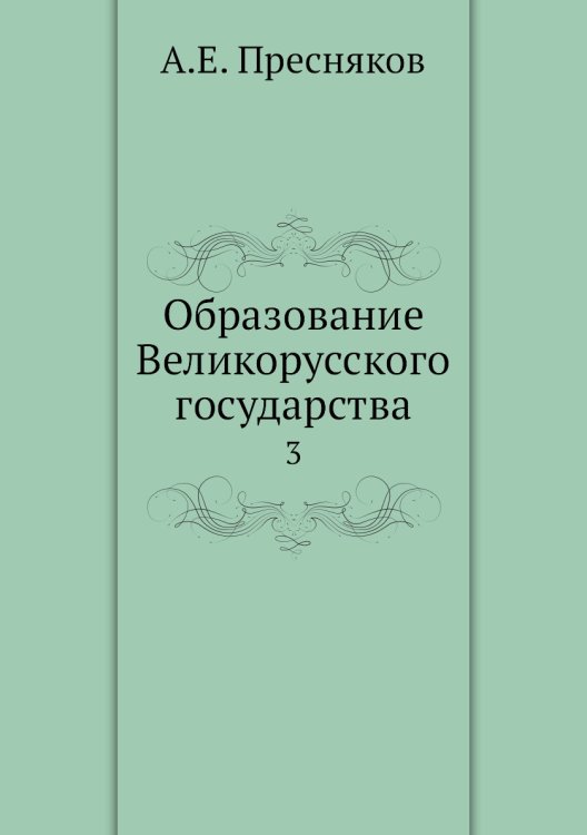 Образование Великорусского государства