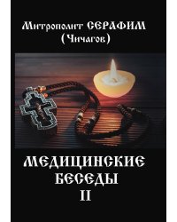 Медицинские беседы. Т. 2