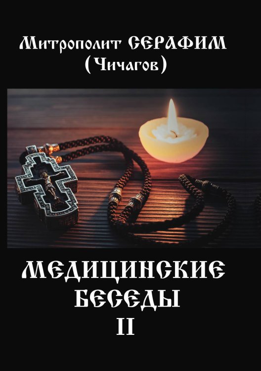 Медицинские беседы. Т. 2 Обложка книги «Медицинские беседы. Т. 2» — Л. М. Чичагов, ISBN 9785521053254