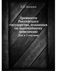 Древности Российскаго государства, изданныя по высочайшему повелению