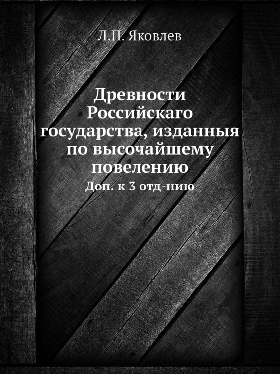 Древности Российскаго государства, изданныя по высочайшему повелению