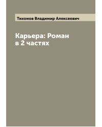 Карьера: Роман в 2 частях