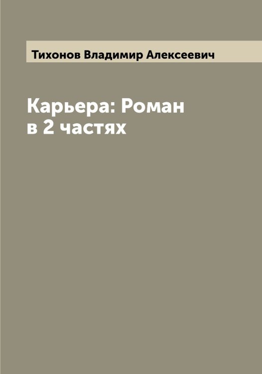 Обложка книги «Карьера: Роман в 2 частях» — Тихонов Владимир Алексеевич, ISBN 9785519768900