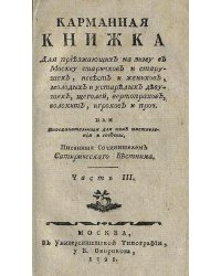 Карманная книжка для приезжающих на зиму в Москву старичков и старушек, невест и женихов, молодых и устарелых девушек, щеголей, вертопрахов, волокит, игроков и проч. Часть 3