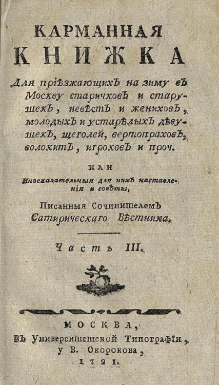 Обложка книги «Карманная книжка для приезжающих на зиму в Москву старичков и старушек, невест и женихов, молодых и устарелых девушек, щеголей, вертопрахов, волокит, игроков и проч. Часть 3» — Страхов Николай Иванович, ISBN 9785521973378