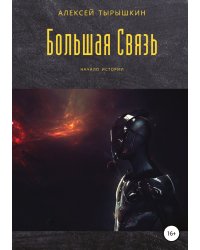 Большая Связь