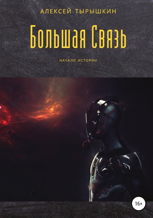 Обложка книги «Большая Связь» — Алексей Тырышкин, ISBN 9785532929203