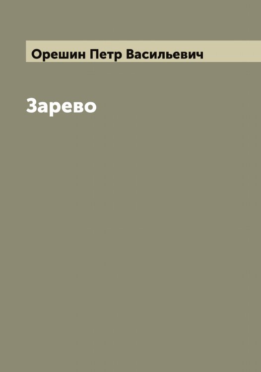 Обложка книги «Зарево» — Орешин Петр Васильевич, ISBN 9785521264070