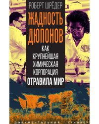 Жадность Дюпонов. Как крупнейшая химическая корпорация отравила мир