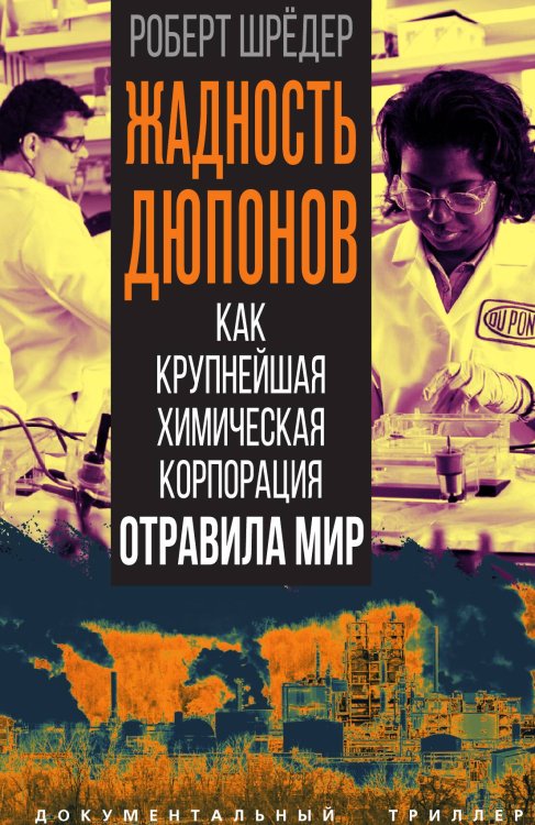 Обложка книги «Жадность Дюпонов. Как крупнейшая химическая корпорация отравила мир» — Шрёдер Роберт, ISBN 9785002696154