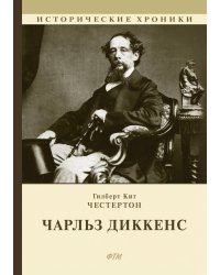Чарльз Диккенс