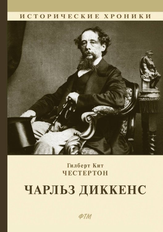 Обложка книги «Чарльз Диккенс» — Гилберт К. Честертон, ISBN 9785521748457