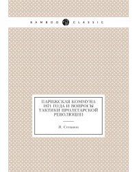 Парижская коммуна 1871 года и вопросы тактики пролетарской революции
