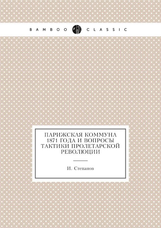 Парижская коммуна 1871 года и вопросы тактики пролетарской революции