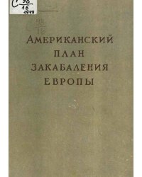 Американский план закабаления Европы