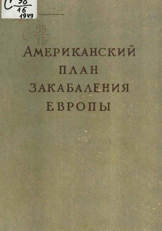 Обложка книги «Американский план закабаления Европы» — Нет автора, ISBN 9785521949793