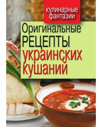 Оригинальные рецепты украинских кушаний