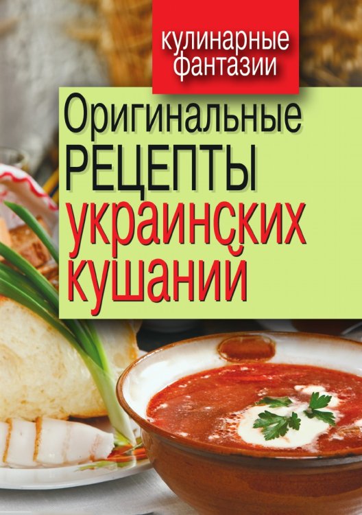 Оригинальные рецепты украинских кушаний