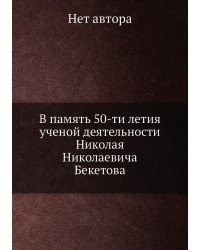 В память 50-ти летия ученой деятельности Николая Николаевича Бекетова