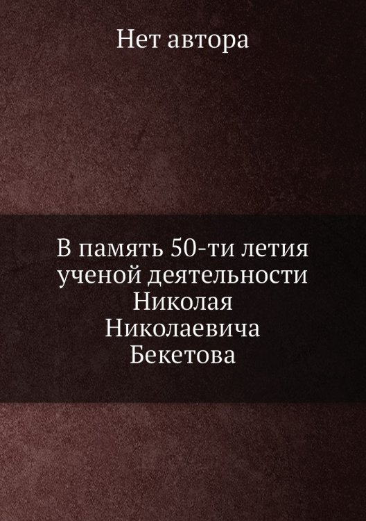 В память 50-ти летия ученой деятельности Николая Николаевича Бекетова