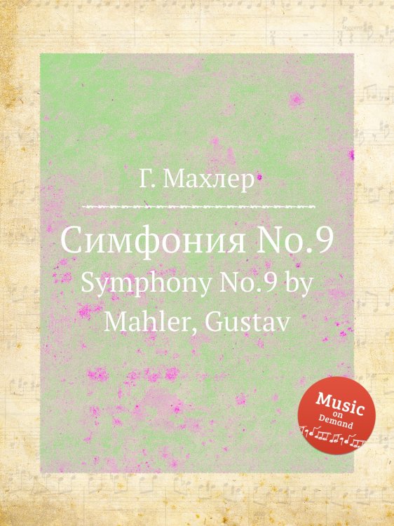 Симфония No.9 Обложка книги «Симфония No.9» — Г. Махлер, ISBN 9785884753457