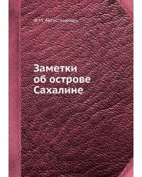 Заметки об острове Сахалине