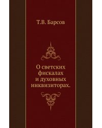 О светских фискалах и духовных инквизиторах.