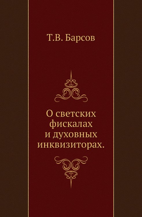 О светских фискалах и духовных инквизиторах.