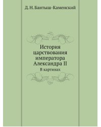 История царствования императора Александра II