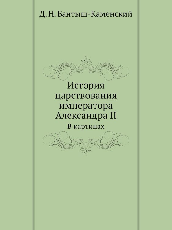 История царствования императора Александра II