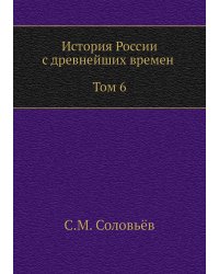 История России с древнейших времен (Том 6)