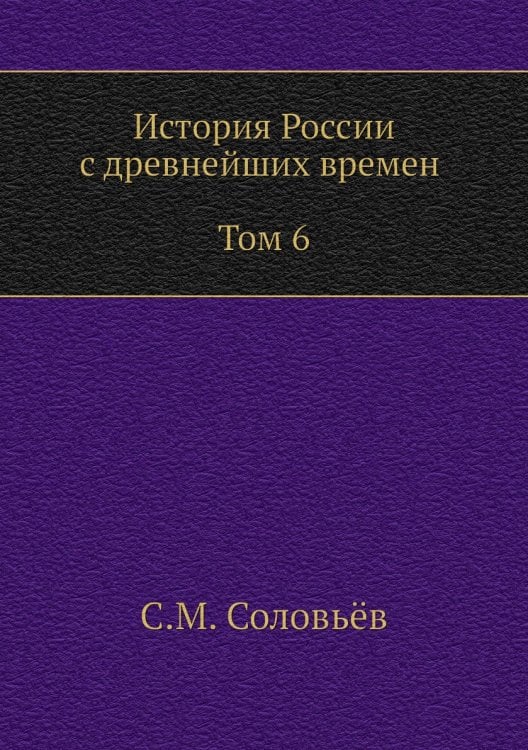 История России с древнейших времен (Том 6)