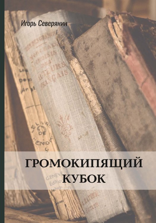 Обложка книги «Громокипящий кубок» — И. Северянин, ISBN 9785521772445