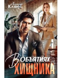 В объятиях хищника