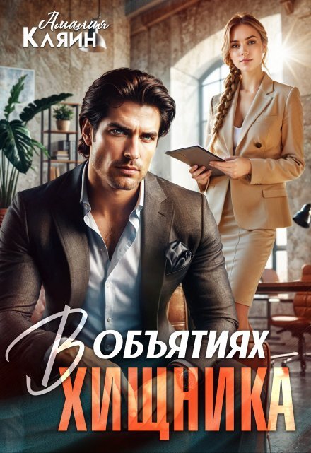 Обложка книги «В объятиях хищника» — Амалия Кляйн, ISBN 9785524038104