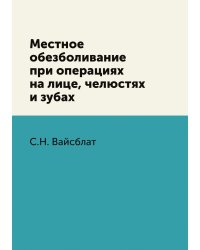Местное обезболивание при операциях на лице, челюстях и зубах