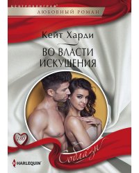 Во власти искушения