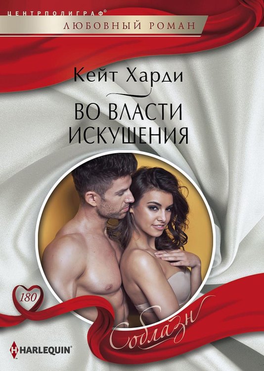Обложка книги «Во власти искушения» — Кейт Харди, ISBN 9785521879557