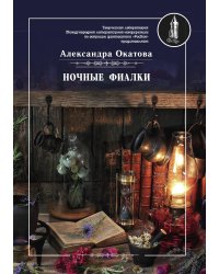 Ночные фиалки