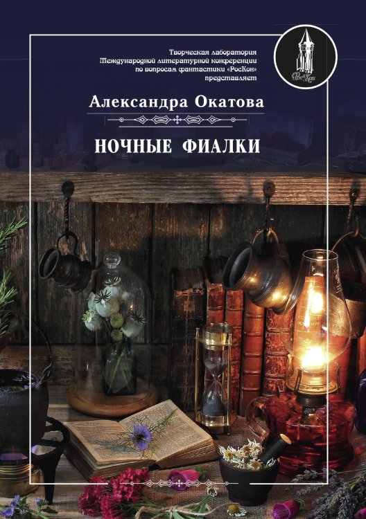 Обложка книги «Ночные фиалки» — А. Окатова, ISBN 9785519712569
