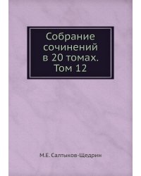 Собрание сочинений в 20 томах. Том 12