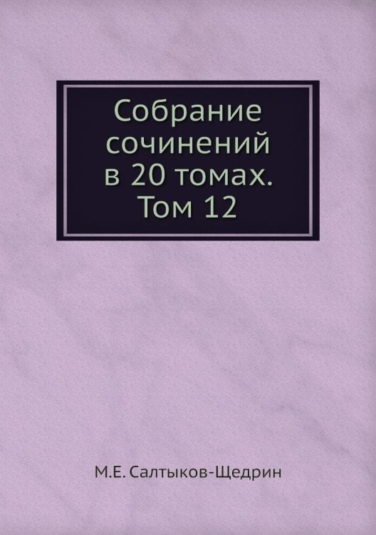 Собрание сочинений в 20 томах. Том 12