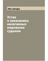 Устав о наказаниях, налагаемых мировыми судьями