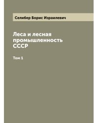 Леса и лесная промышленность СССР