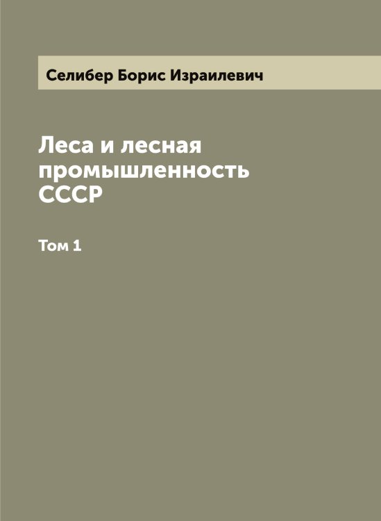 Обложка книги «Леса и лесная промышленность СССР» — Селибер Борис Израилевич, ISBN 9785519851862