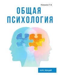 Общая психология