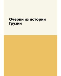 Очерки из истории Грузии